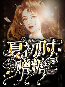 查九：夏初时赠糖