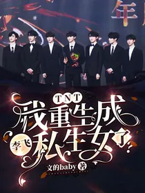 TNT：我重生成李飞私生女了？
