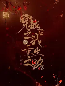 穿越之：我的重生之路