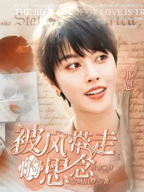 邢恩：被风带走的思念