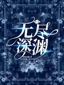 星学院4：无尽深渊