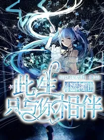 小花仙：此生只与你相伴