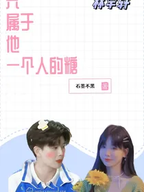 只属于他一个人的糖