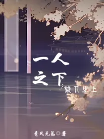 一人之下：万人之上