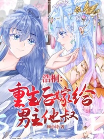 浩桐：重生后嫁给男主他叔