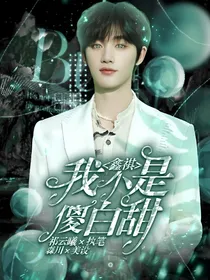 XQ：我不是傻白甜