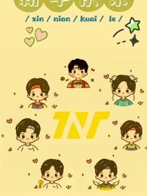 TNT：易感期