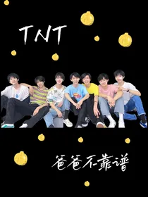 TNT：爸爸不靠谱
