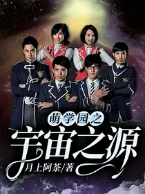 萌学园之宇宙之源