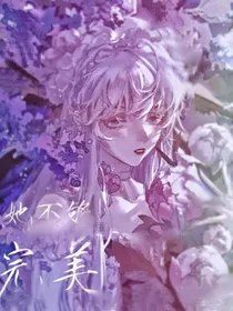 她不够完美