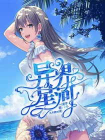 星学院：异界星河