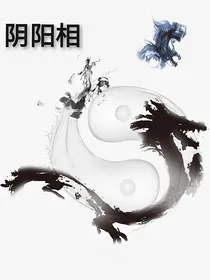 阴阳相