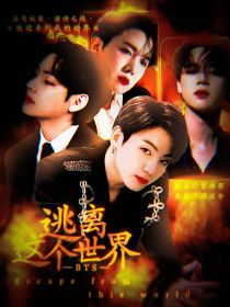 BTS：逃离这个世界