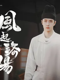 风起洛阳：独爱
