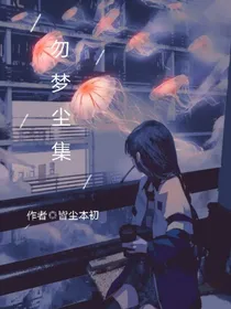 勿梦尘集