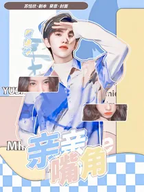 蔡徐坤：亲亲嘴角