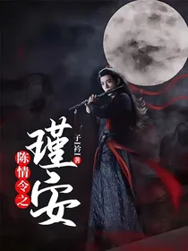 陈情令之瑾安