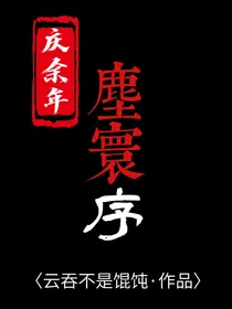 庆2：尘寰序