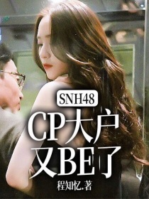 SNH48：CP大户又BE了？