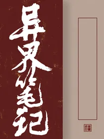 异界笔记……