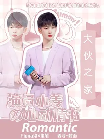 大伙之家：演员小姜的心动情书