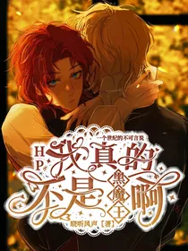 HP我真的不是黑魔王啊