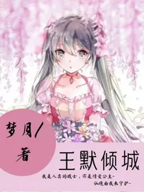 王默倾城