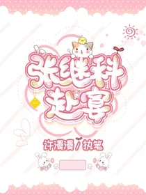 张继科：赴宴