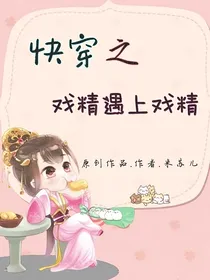 快穿之戏精遇上戏精1