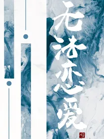 无法恋爱