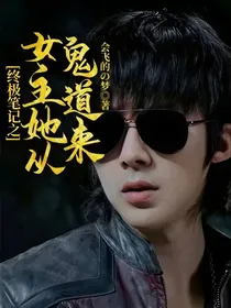终极笔记之女主她从鬼道来