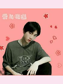 苏新皓——爱与相遇