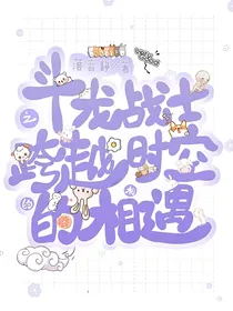 斗龙战士之跨越时空的相遇