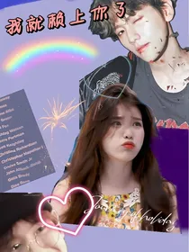 边伯贤：我就赖上你了