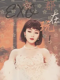 EXO快穿，都在玩