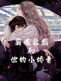 霸道总裁和他的迷人小娇妻