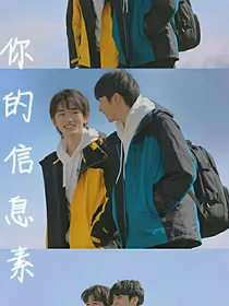 你的信息素……