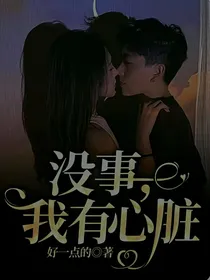 没事，我有心脏