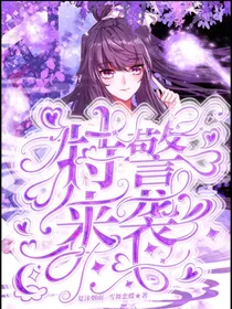 浩桐：特警来袭