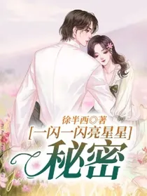 一闪一闪亮星星：秘密