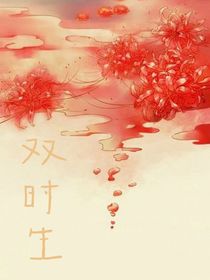 双时生