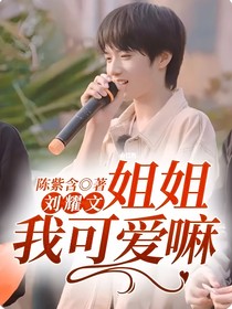 刘耀文：姐姐，我可爱嘛