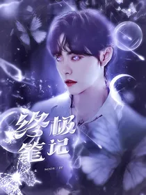终极笔记j