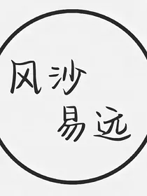 风沙易远