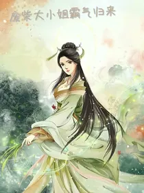 废材大小姐霸道归来