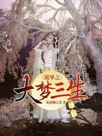 瑶华之大梦三生