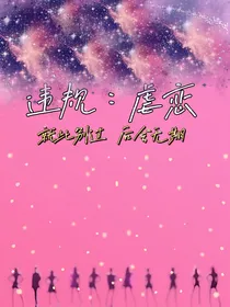 违规：虐恋