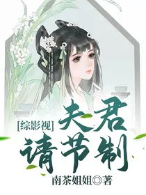 综影视：夫君请节制