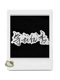 我们终是过去