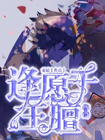 凹凸：逢愿于王膻